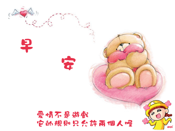 早安 早安