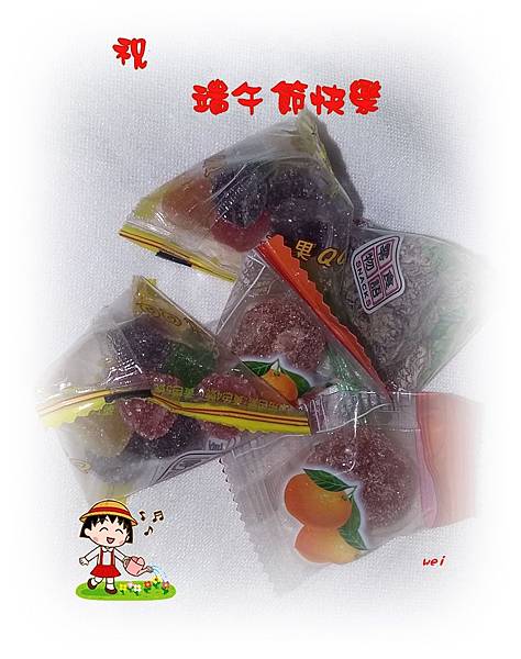 五端午節快樂~.jpg 五端午節快樂~.jpg