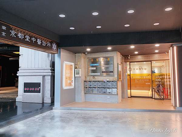 品保養 京都堂中醫診所 南京店 透過中藥 埋線調理身體 提升健康與顏值指數 貝兒媽咪的細品生活 痞客邦