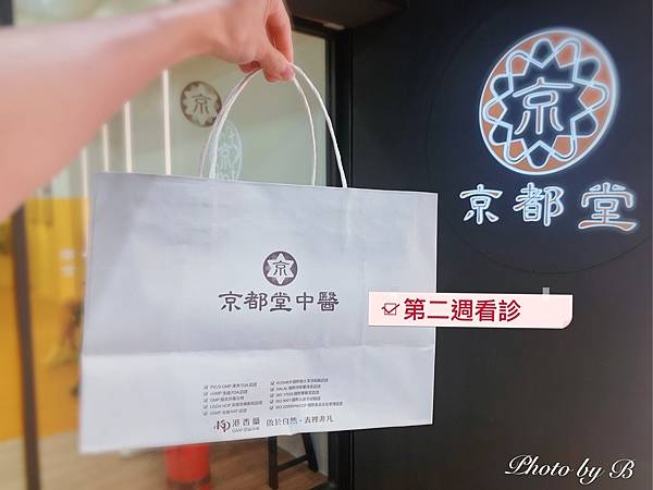 京都堂中醫診所 南京店 透過中藥 埋線調理身體 貝兒 媽咪拜mamibuy