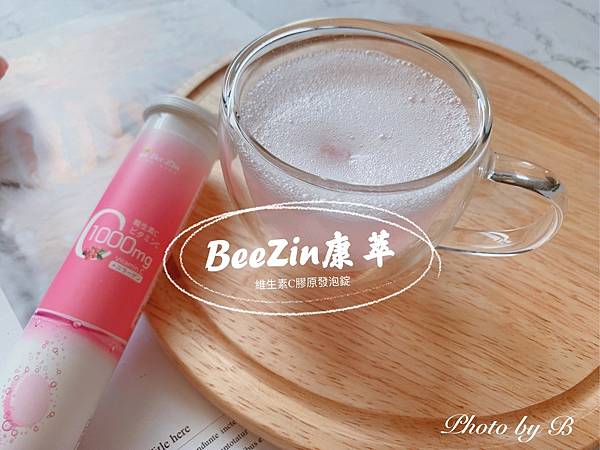 BeeZin康萃維生素C膠原發泡錠_210712_10.jpg 試用