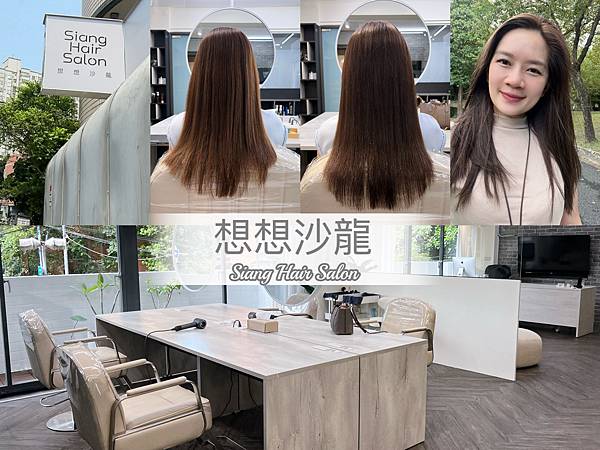 品時尚【想想沙龍｜板橋洗剪染推薦】歲末新造型新登場