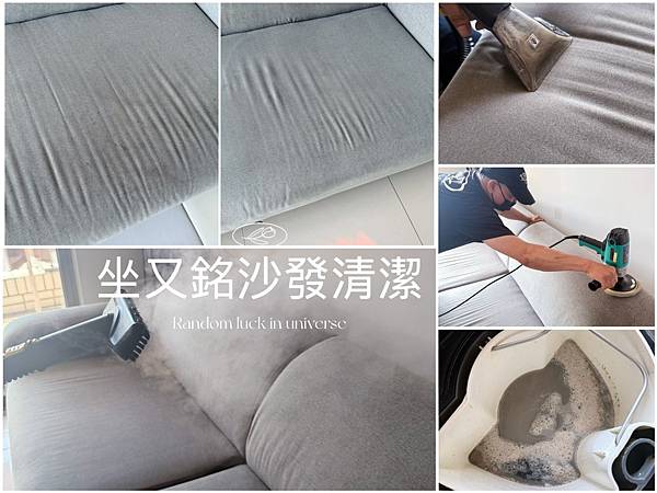 品居家【坐又銘沙發清潔】一小時還原孩子瘋玩後的布沙發奇蹟，到