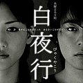 白夜行