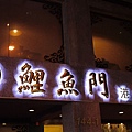 P1050705.JPG