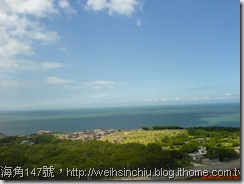 海角147號，http://weihsinchiu.blog.ithome.com.tw/