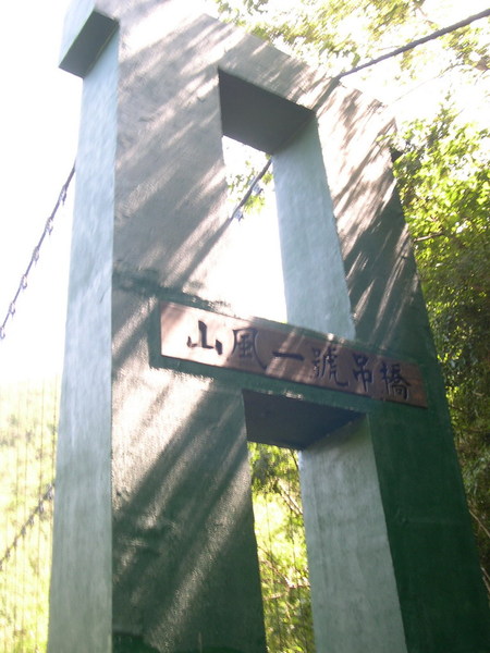 太陽斜照下的吊橋
