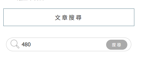 文章搜尋沒問題囉