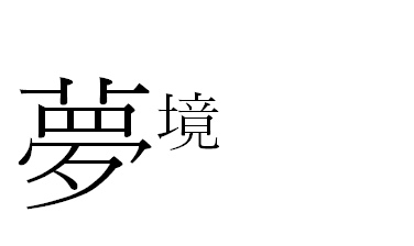 夢境