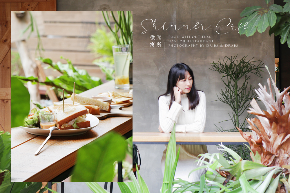 南投埔里美食微光寓所00.jpg 南投埔里美食微光寓所00.jpg
