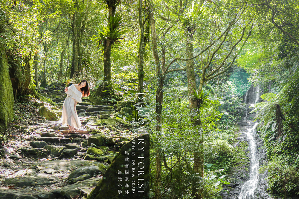 新竹關西 馬武督探索森林 充滿靈氣的瀑布與步道 讓綠療癒你的心靈 Dribs Drabs 點點滴滴 痞客邦