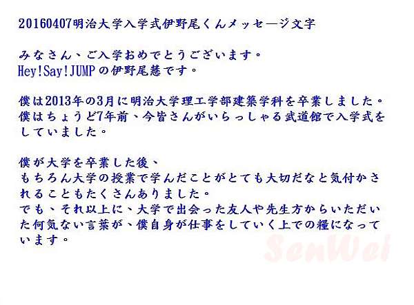 平成跳跳 伊野尾慧明治大學畢業 入學典禮致詞中文翻譯 愛做白日夢的貓 紀錄 伊野尾慧inoo Kei 痞客邦