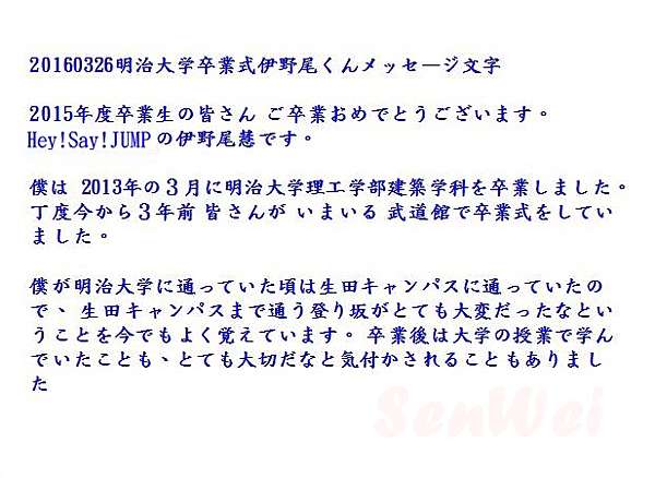 平成跳跳 伊野尾慧明治大學畢業 入學典禮致詞中文翻譯 愛做白日夢的貓 紀錄 伊野尾慧inoo Kei 痞客邦