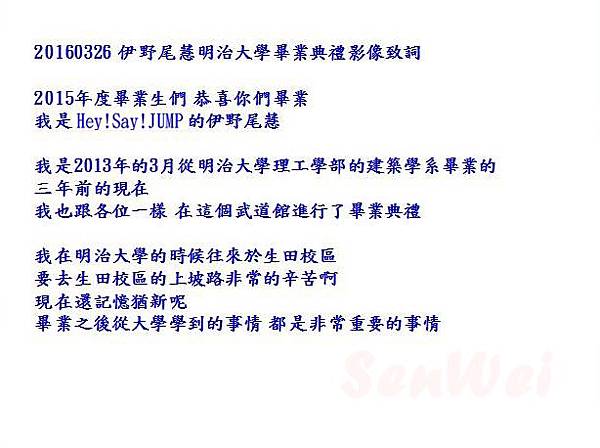 平成跳跳 伊野尾慧明治大學畢業 入學典禮致詞中文翻譯 愛做白日夢的貓 紀錄 伊野尾慧inoo Kei 痞客邦