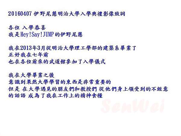 平成跳跳 伊野尾慧明治大學畢業 入學典禮致詞中文翻譯 愛做白日夢的貓 紀錄 伊野尾慧inoo Kei 痞客邦