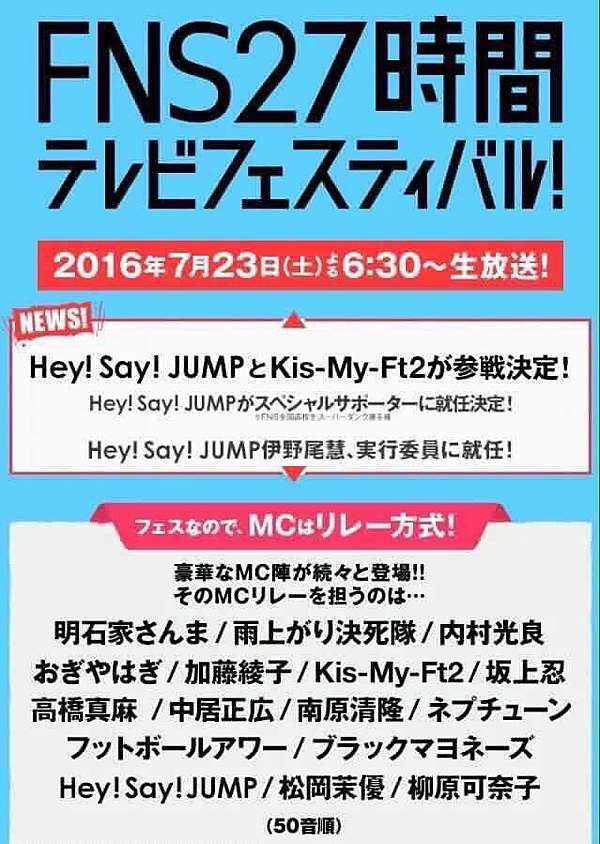 平成跳跳 16fns27小時電視hey Say Jump和kis My Ft2的初次共演 伊野尾慧實行委員就任 愛做白日夢的貓 痞客邦 平成跳跳 16fns27小時電視hey Say Jump和kis My Ft2的初次共演 伊野尾慧實行委員就任 愛做白日夢的貓 痞客邦