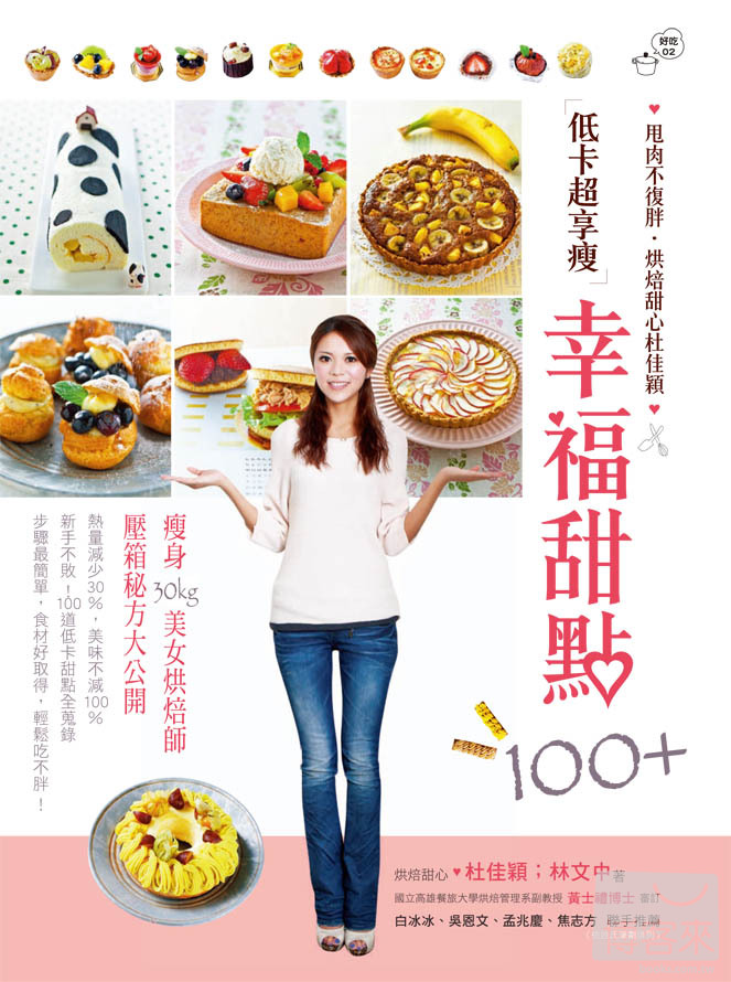 甩肉不復胖.烘焙甜心杜佳穎 甩肉不復胖.烘焙甜心杜佳穎