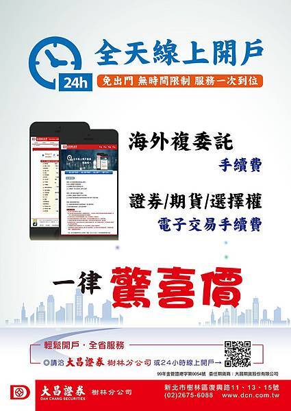 大海報 樹林分公司 - 2016.10.24 24小時線上開戶 大海報 樹林分公司 - 2016.10.24 24小時線上開戶