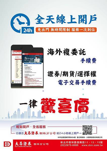 大海報 樹林分公司 - 2016.10.24 24小時線上開戶 大海報 樹林分公司 - 2016.10.24 24小時線上開戶