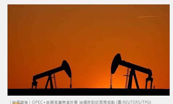 〈能源盤後〉OPEC+自願減產無濟於事 油價跌到近兩周低點