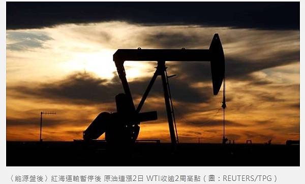 〈能源盤後〉紅海運輸暫停後 原油連漲2日 WTI收逾2周高點