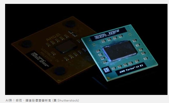 AI熱！超微、輝達股價雙攀新高