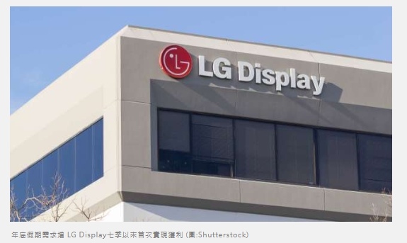 年底假期需求增 LG Display七季以來首次實現獲利