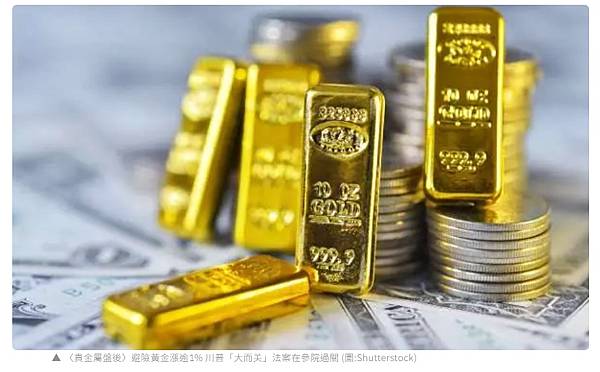 避險黃金漲逾1% 川普「大而美」法案在參院過關 避險黃金漲逾1% 川普「大而美」法案在參院過關