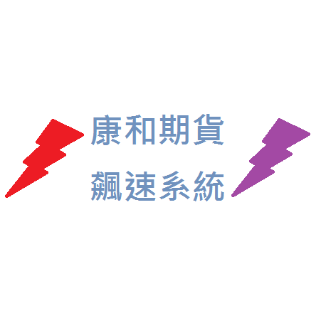 康和期貨飆速系統；康和期貨線上開戶；康和期貨營業員林瑋倫；康和國內外飆速系統；大戶系統；海期營業員；期貨營業員