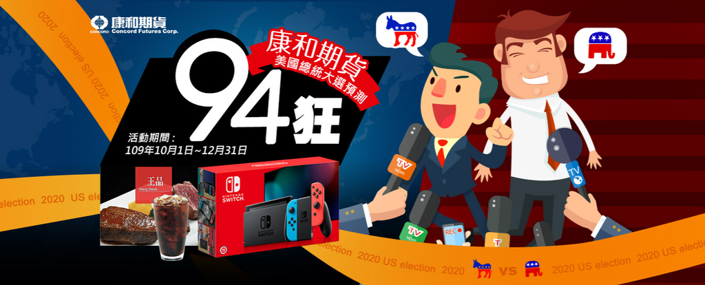 康和期貨94狂-美國總統大選預測 康和期貨94狂-美國總統大選預測