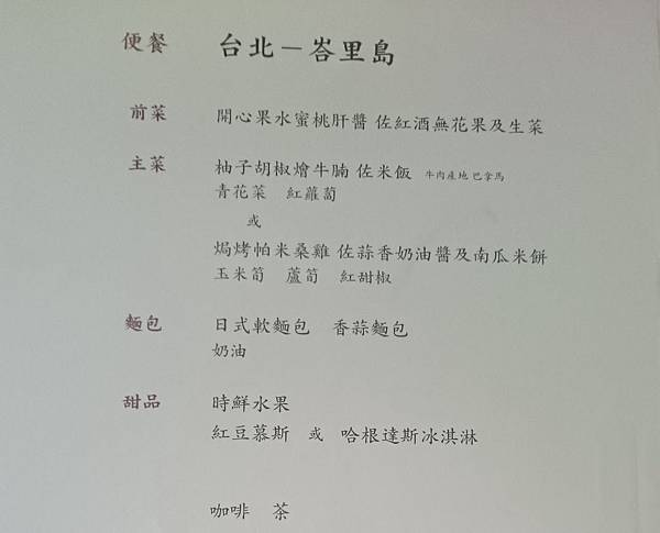 商務艙menu去程 商務艙menu去程