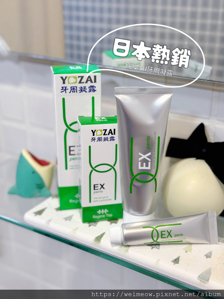 矯正牙齒/ 牙周保養好幫手，日本進口的牙齒保養品【YOZAI