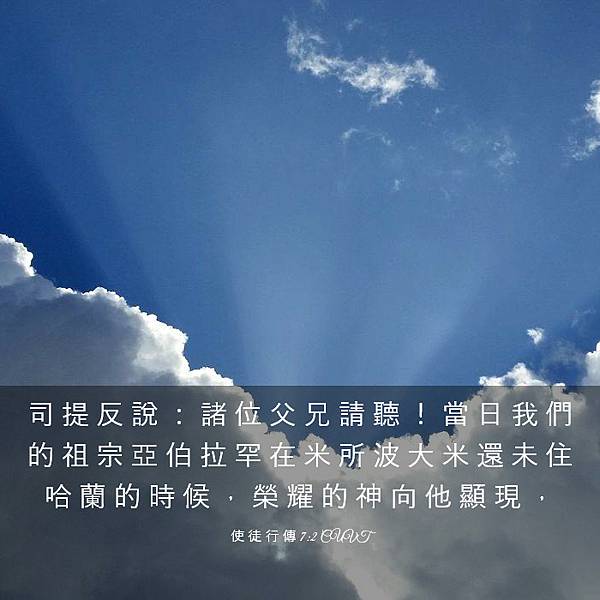 使-徒-行-傳-7-2-CUVT-司-提-反-說--諸-位-父-兄-請-聽--I44007002-L03.jpeg 使-徒-行-傳-7-2-CUVT-司-提-反-說--諸-位-父-兄-請-聽--I44007002-L03.jpeg