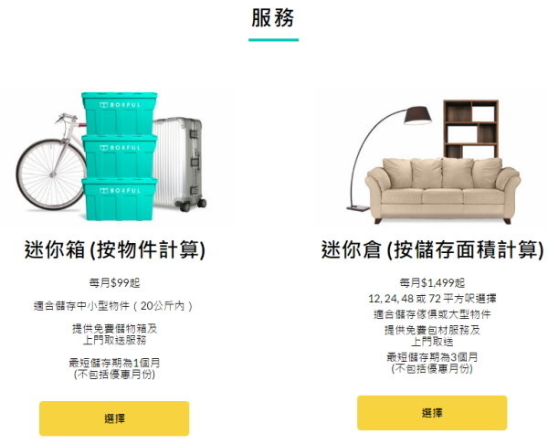 BOXFUL任意存 到府迷你倉 迷你箱 共享倉 迷你倉2.0 台北租倉庫 收納 租空間 儲物 儲藏室 個人倉儲 租倉庫 換季 BOXFUL任意存 到府迷你倉 迷你箱 共享倉 迷你倉2.0 台北租倉庫 收納 租空間 儲物 儲藏室 個人倉儲 租倉庫 換季