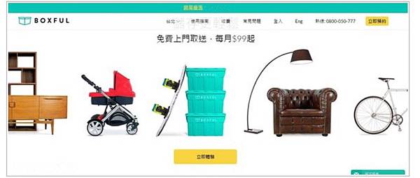 BOXFUL任意存 到府迷你倉 迷你箱 共享倉 迷你倉2.0 台北租倉庫 收納 租空間 儲物 儲藏室 個人倉儲 租倉庫 換季 BOXFUL任意存 到府迷你倉 迷你箱 共享倉 迷你倉2.0 台北租倉庫 收納 租空間 儲物 儲藏室 個人倉儲 租倉庫 換季