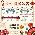 2024春節公告-01.jpg