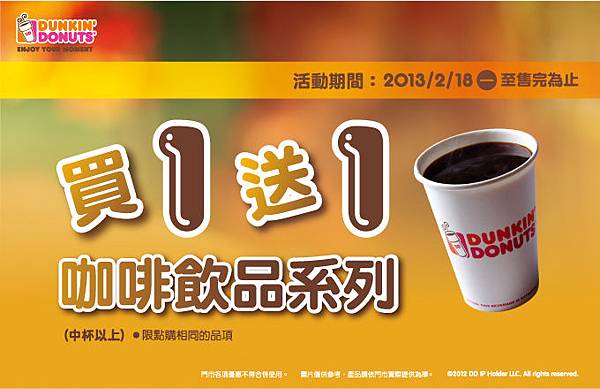 Dunkin Donuts「咖啡飲品買一送一！」