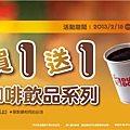 Dunkin Donuts「咖啡飲品買一送一！」