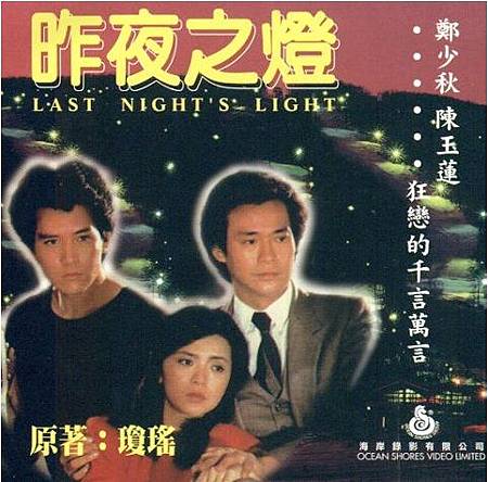 昨夜之燈 昨夜之燈