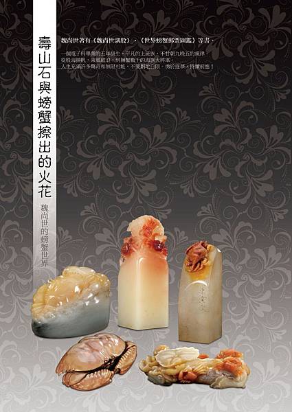 壽山石與螃蟹擦出的火花 壽山石與螃蟹擦出的火花