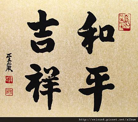書法_和平吉祥(聖嚴)_B0047 書法_和平吉祥(聖嚴)_B0047