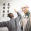 聖嚴師父_虛空有盡