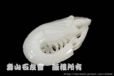 C0350_和闐白玉_蝦 C0350_和闐白玉_蝦
