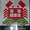 C0069_蟹殼健康法_金子今朝夫