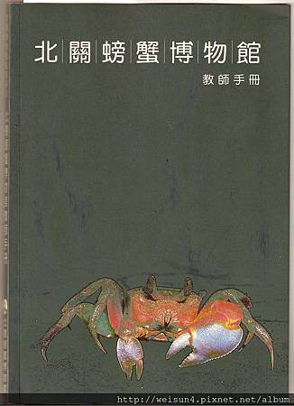 C0097_北關螃蟹博物館_教師手冊 C0097_北關螃蟹博物館_教師手冊