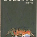 C0097_北關螃蟹博物館_教師手冊