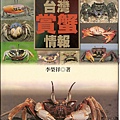 C0168_台灣賞蟹情報_李榮祥