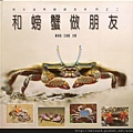 C0304__和螃蟹做朋友_鄭清海+王美鳳