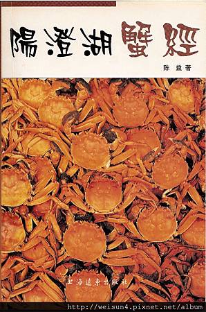 C0421_陽澄湖蟹經_陳益 C0421_陽澄湖蟹經_陳益