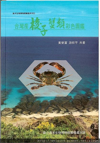 C0516_台灣產梭子蟹類彩色圖鑑_黃榮富+游祥平